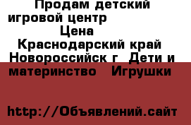 Продам детский игровой центр Fisher price  › Цена ­ 750 - Краснодарский край, Новороссийск г. Дети и материнство » Игрушки   